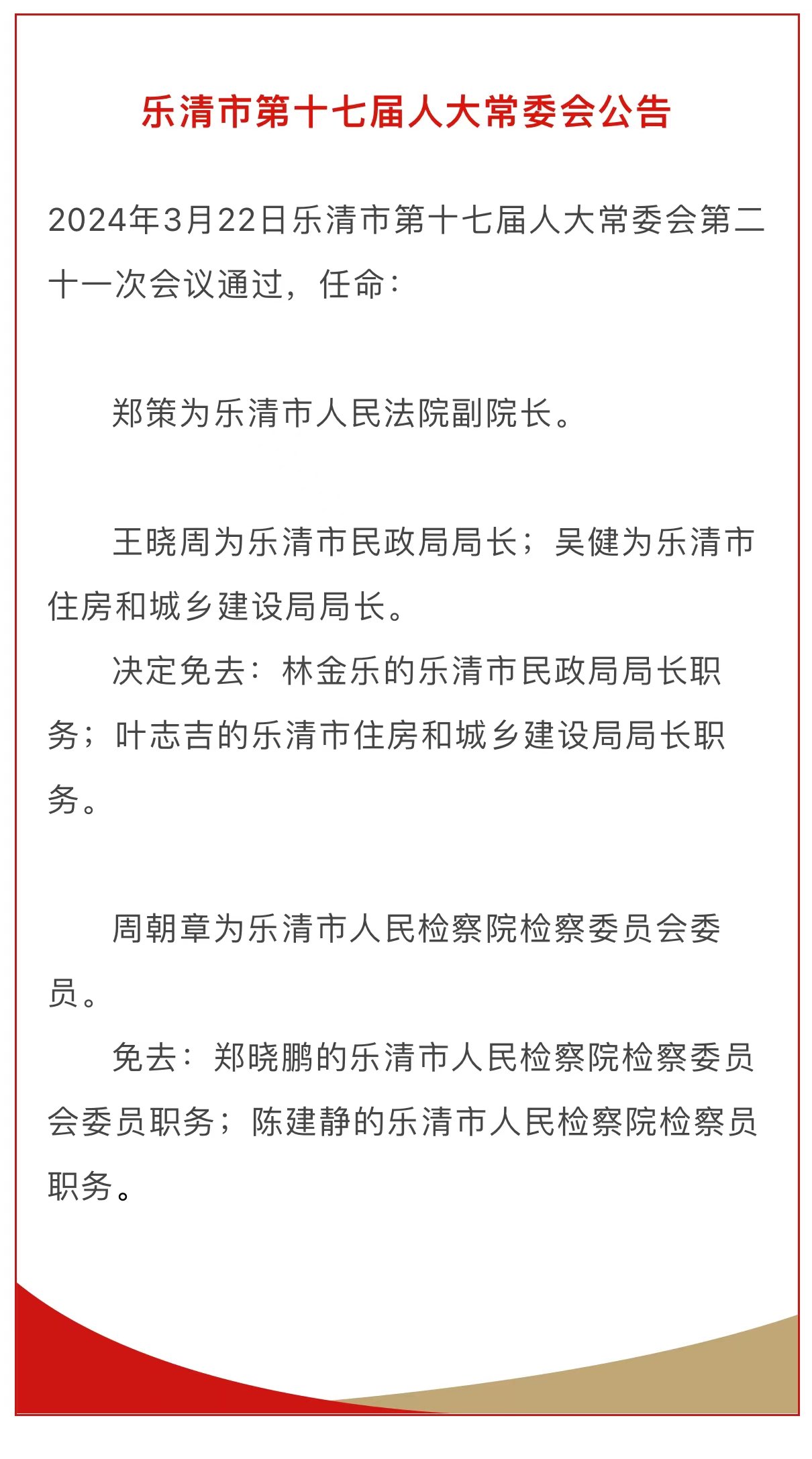 乐清政府最新干部任命