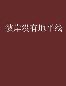 深空彼岸无错别字最新