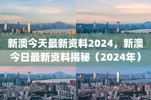 2024新澳今晚资料,最新答案解释落实_桌面版6.649