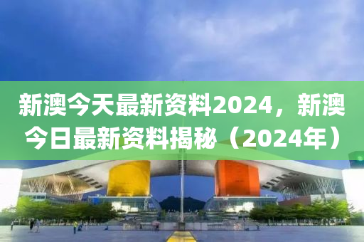 2024新澳天天资料免费大全,长期性计划落实分析_完整版7.47