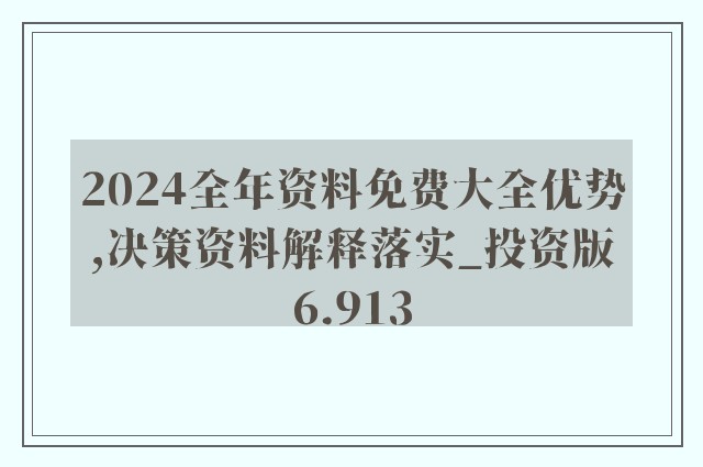 2024年正版资料免费大全功能介绍，绝对经典解释落实_战略版91.47.99