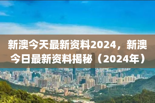 2024新澳精准资料免费提供,广泛的关注解释落实热议_精英版6.385