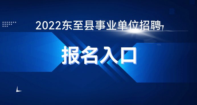 东至县最新招聘信息总览