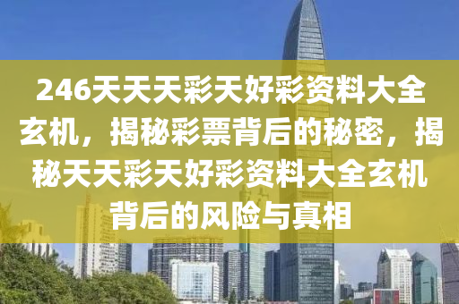 246天天天彩天好彩最新活动,仿真技术方案实现_体验版3.3