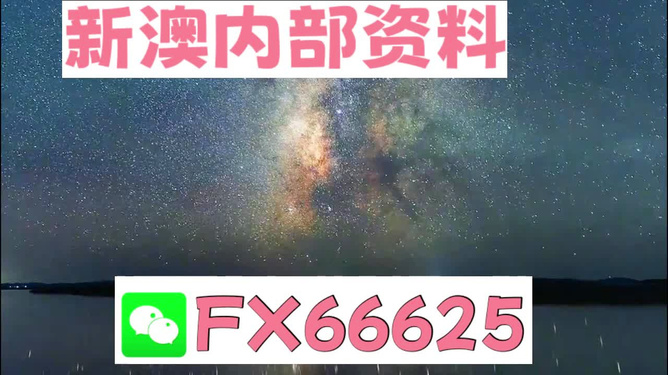 新澳天天开奖资料,动态词语解释落实_专业版2.266