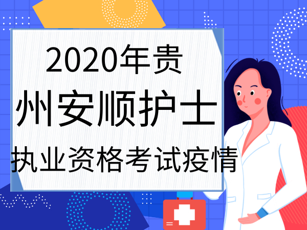 安顺最新招聘护士信息及其重要性解析