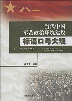 新时代政治标语下的时代脉搏与社会共鸣共振