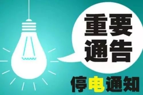 浦江最新停电通知及影响分析概述