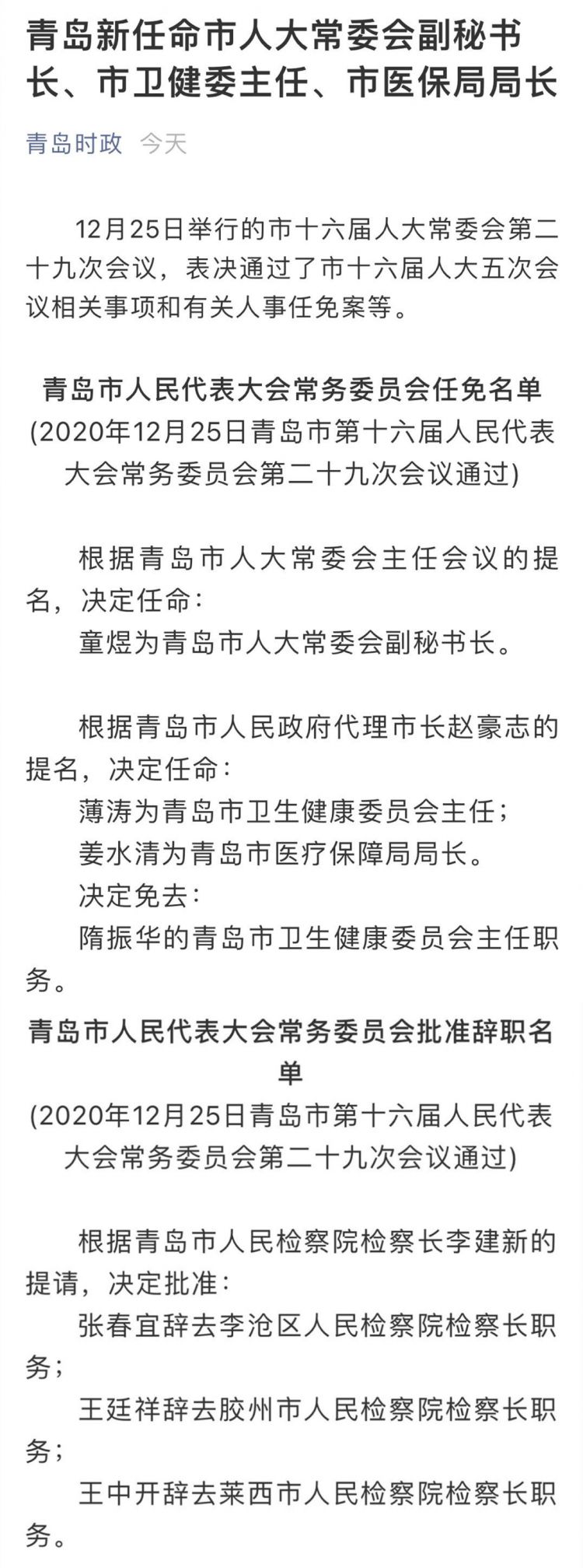 青岛最新干部任命，新一轮人才布局助力城市发展