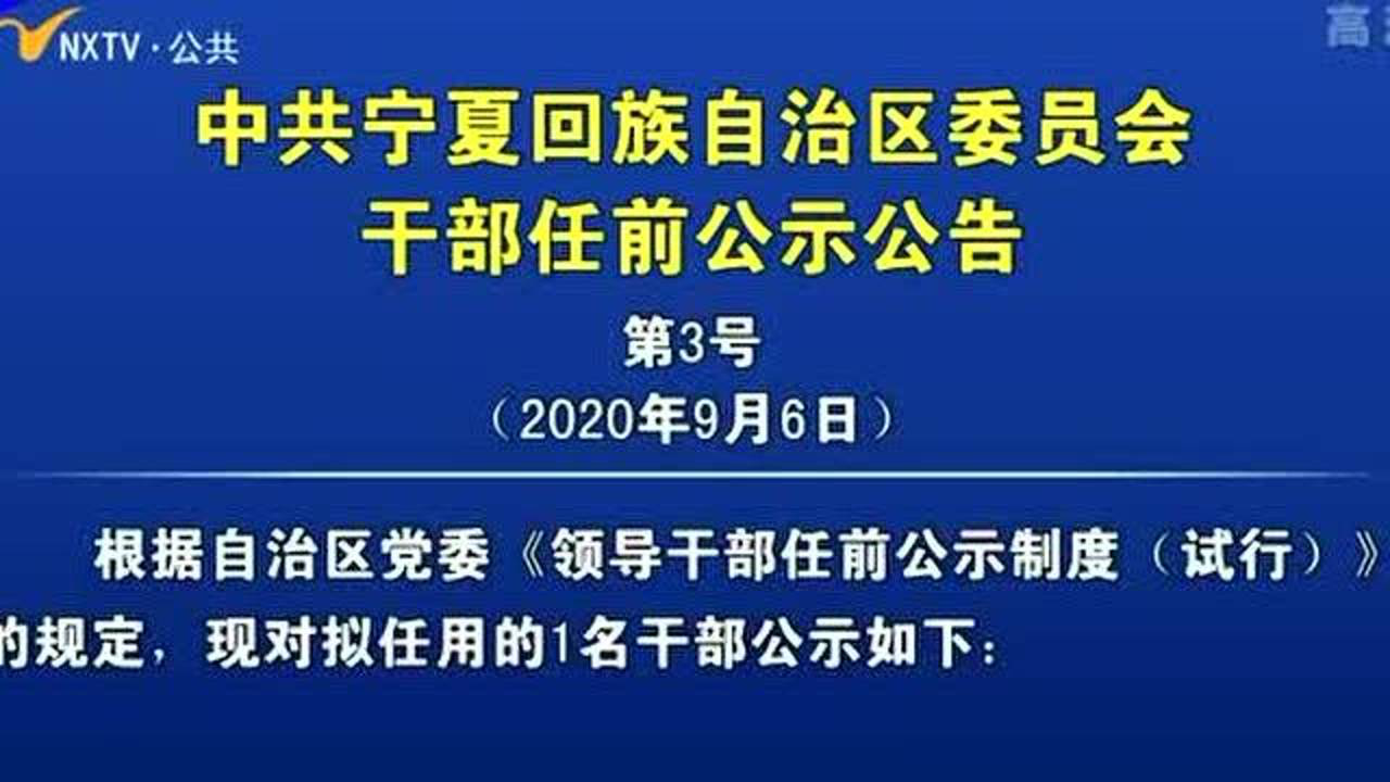 宁夏干部最新任免动态