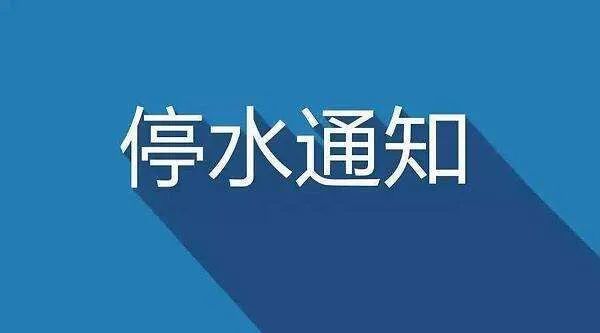 郑州供水停水通知最新公告