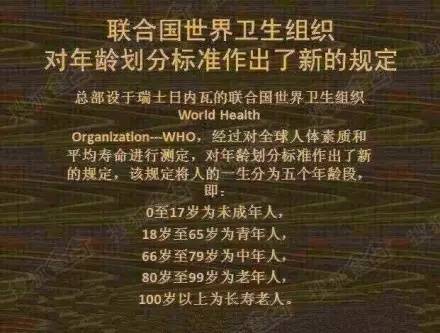 全球最新年龄划分标准，重新定义人生阶段的里程碑