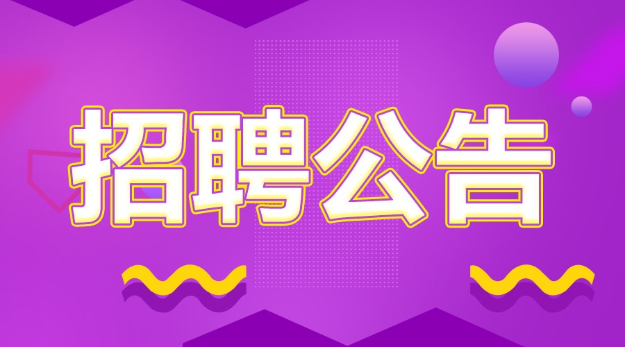 细河区市场监督管理局招聘信息与职业机会深度探讨