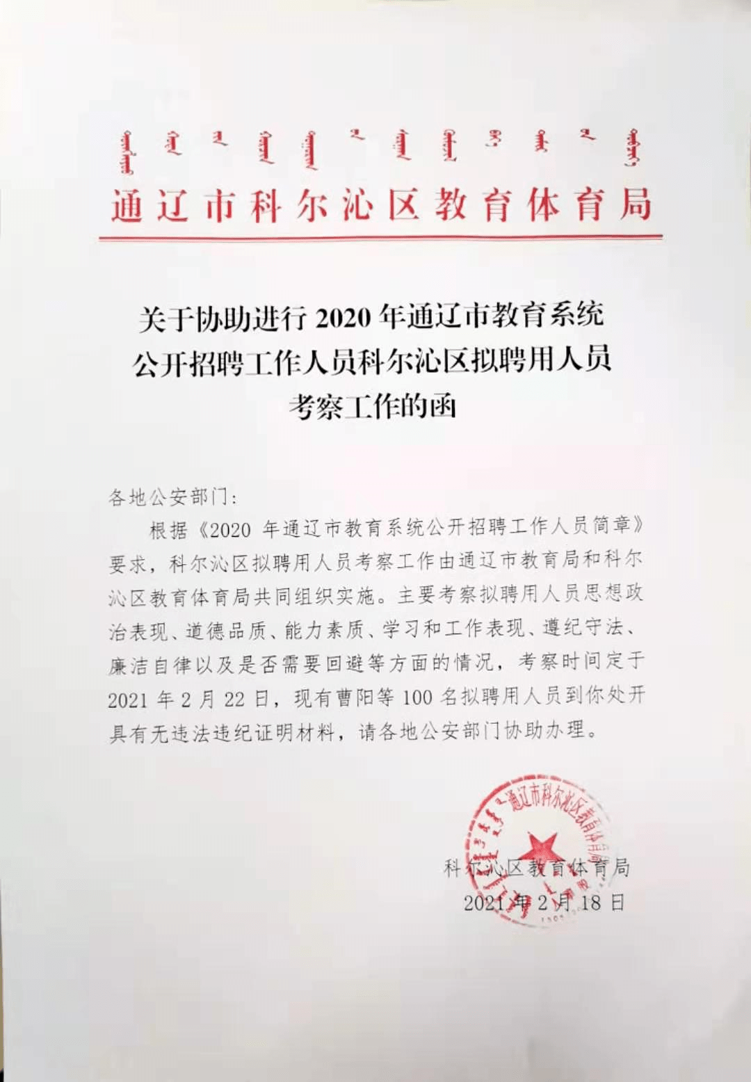 科尔沁左翼中旗教育局最新招聘公告概览