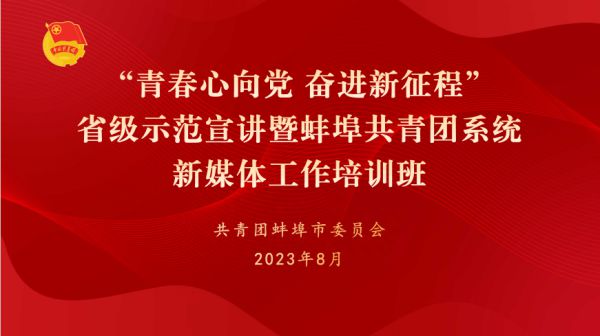 蚌埠共青团市委引领青年力量，共筑美好未来新项目启动