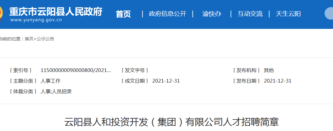 云阳县人民政府办公室最新招聘启事概览