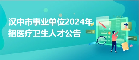 汉中市市卫生局最新招聘信息全面解析