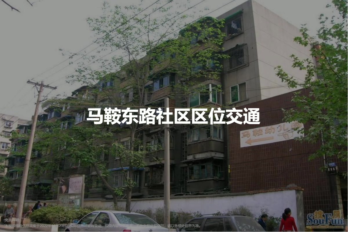 马鞍东路社区全新发展规划揭秘