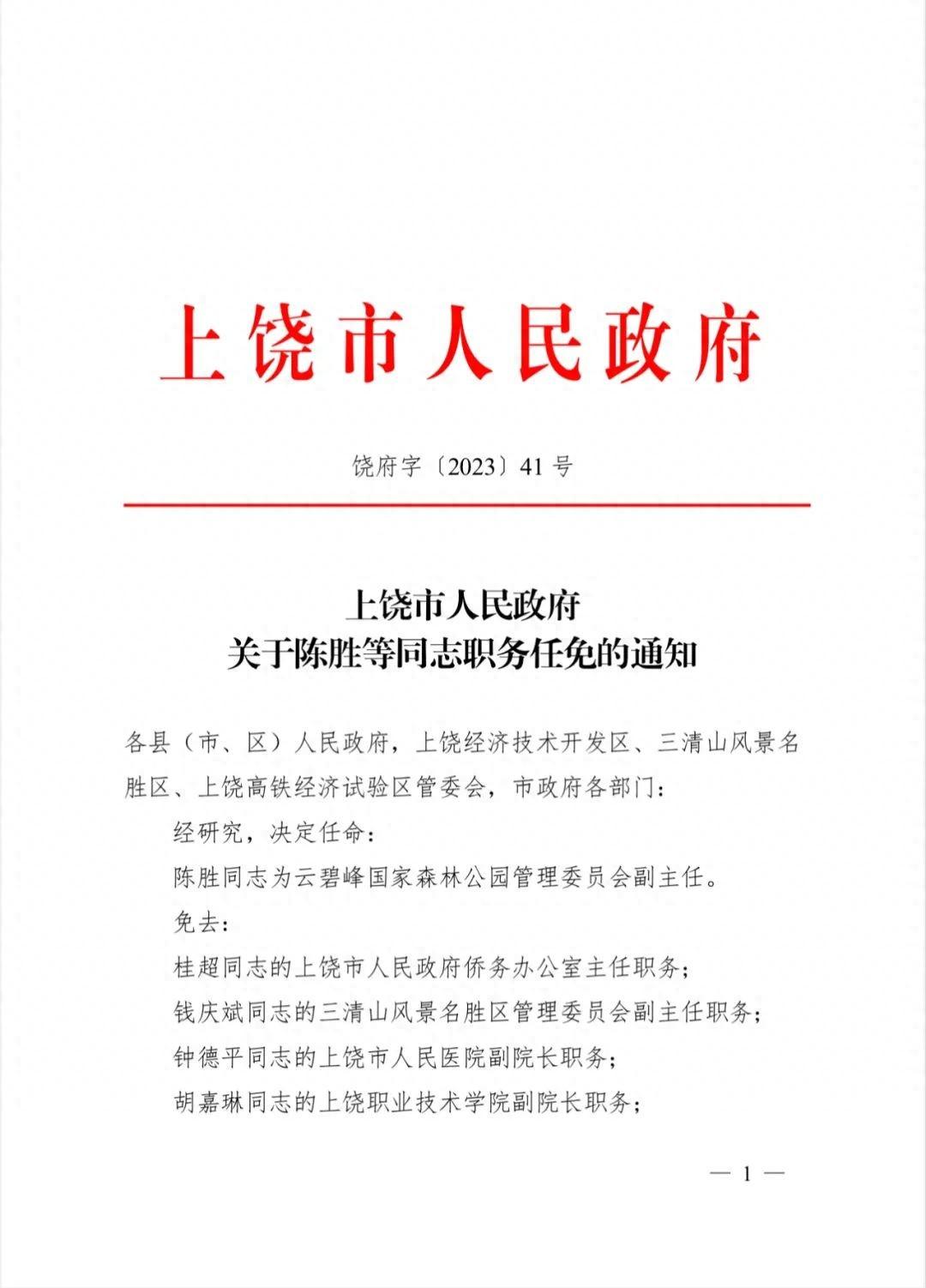 上杭县人民政府办公室最新人事任命及职务调整通知