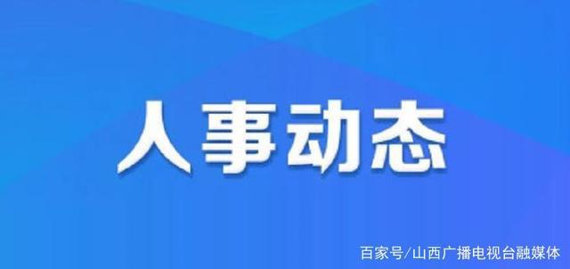 奋斗经营所人事大调整，激发潜能，共创辉煌新篇章